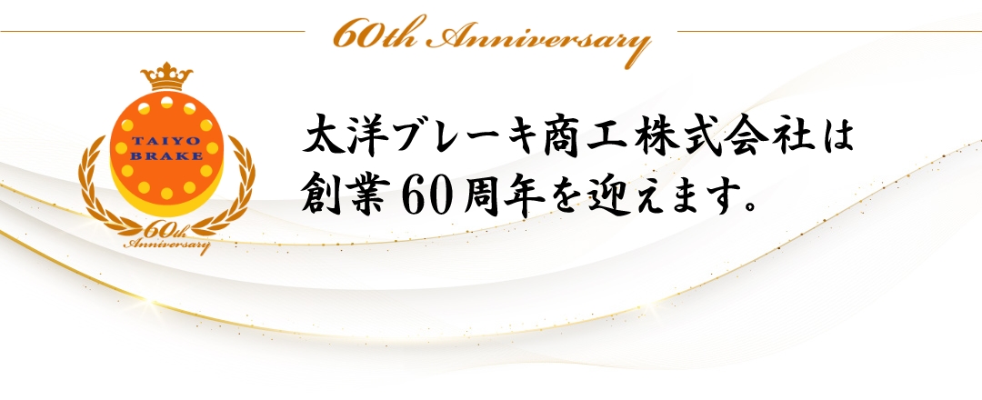 太洋ブレーキ商工株式会社は創業60周年を迎えます