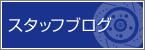 太洋ブレーキ商工スタッフブログ