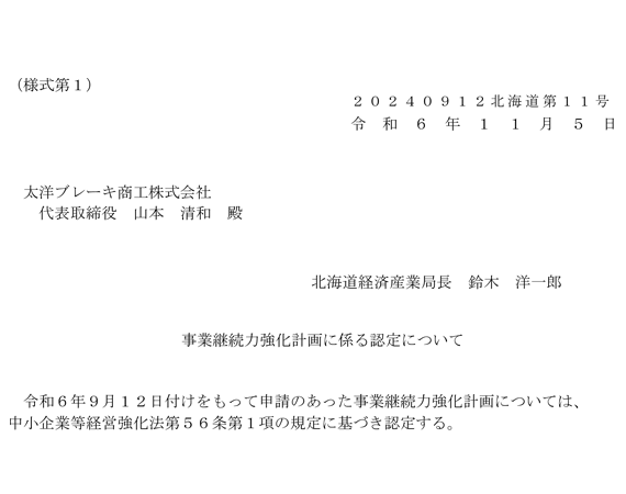 経済産業省の認定文章